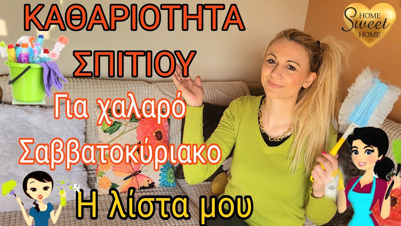ΚΑΘΑΡΙΟΤΗΤΑ ΣΠΙΤΙΟΥ ΕΒΔΟΜΑΔΙΑΙΑ Η ΛΙΣΤΑ ΜΟΥ | ΠΩΣ ΟΡΓΑΝΩΝΩ ΤΙΣ ΔΟΥΛΕΙΕΣ ΜΟΥ | SOPHIA'S BEAUTY WORLD