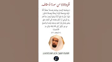 الآية ( 15) من سورة الأحقاف// القارئ الشيخ ناصر القطامي.
