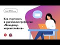 Как стартовать в удалённой профессии «Менеджер маркетплейсов»