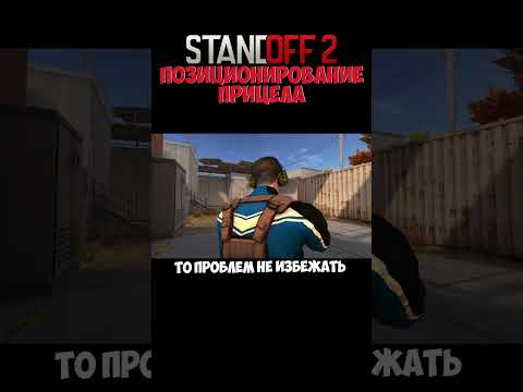 Cледите за своим прицелом! 🎯 #standoff2 #cybersport #axlebolt #guide #аим #гайд #axlebolt #shorts