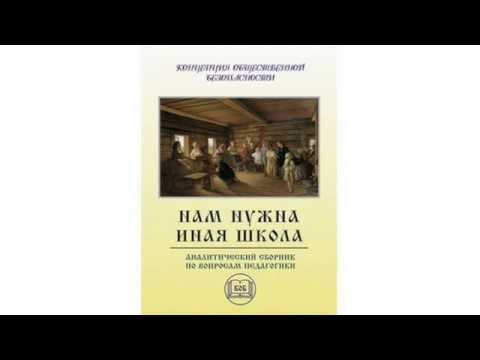 Аудиокнига «Нам нужна иная школа» (1 ч. из 2-х) ВП СССР