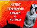 КУЛЬТ ПРЕДКОВ: смысл и истоки