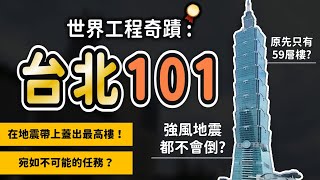 超大地震、颱風襲擊不斷🌪️台灣如何突破極限  蓋出世界最高樓 : 台北101！