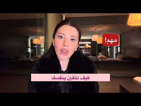 كيف تثقين بنفسك فيديو ليوتيوبر The Wizard Liz مترجم للعربية نصائح هامة