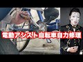 電動アシスト自転車を修理