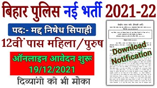 Bihar Police Exise Constable Online form 2021-22 | Bihar Police New Vacancy  Notification 2021-2022