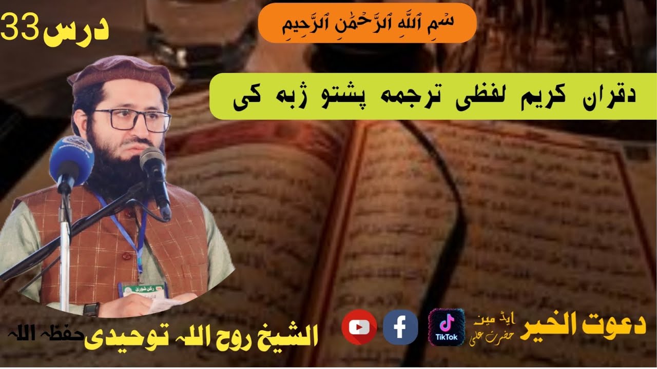 #لفظی_ترجمہ_درس33الشیخ_ابوعامر_روح_اللہ_توحیدیSheikh Ruhollah Towhidi#dars 33