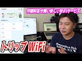 トリップWiFiを解説します【月額料金が無いけど割高のWiFiサービス】