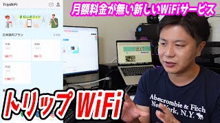 トリップWiFiを解説します【月額料金が無いけど割高のWiFiサービス】