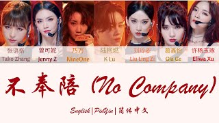 Miniatura de vídeo de "Youth With You 2 《青春有你2》No Company (不奉陪)  歌词/ Color Coded Lyrics (简体中文/PinYin/ English) 主题考核"