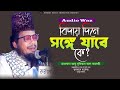 বিদায় দিনে সঙ্গে যাবে কে। আবু সুফিয়ান আল কাদেরী।#bangla_waz_2023। Ruposhi bangla production Presents