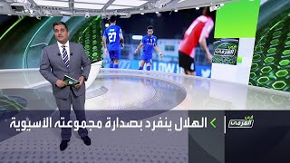 في المرمى | فوز الهلال وأهلي جدة في دوري أبطال آسيا