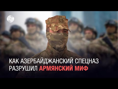 Как азербайджанский спецназ разрушил армянский миф