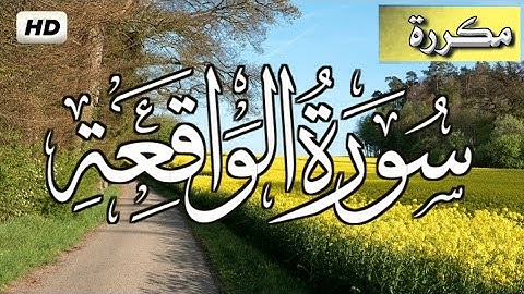 سورة الواقعة مكررة برواية ورش عن نافع - راحة وطمائنينة لا توصف 💛