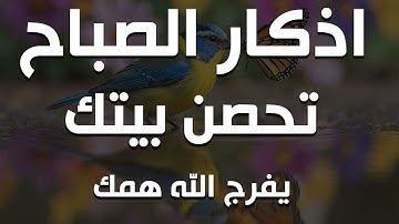 اذكار الصباح بصوت يريح قلبك راحه نفسيه💚حصن نفسك وبيتك من الشيطان   القارئ علاء عقل Morning adhkar