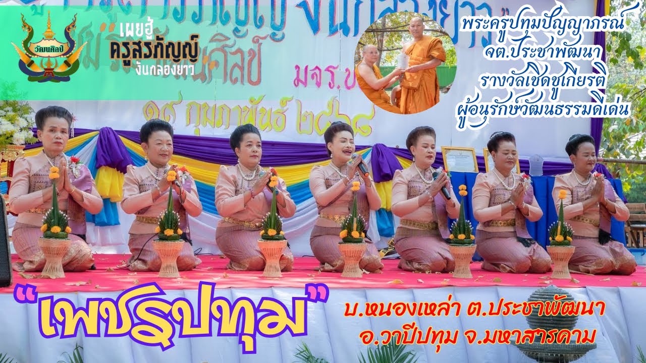 สรภัญญ์ คณะ เพชรปทุม ร้องโชว์ ในงานชมรมวัฒนศิลป์ มจร.ขอนแก่น ปี 68