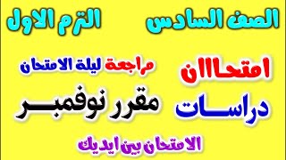 امتحان شهر نوفمبر الصف السادس الابتدائي دراسات | مراجعة شهر نوفمبر دراسات للصف السادس الترم الاول