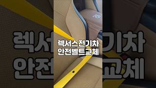 렉서스 전기차 rz450 1열 컬러안전벨트 교체 #렉서스rz #안전벨트교체 #컬러안전벨트