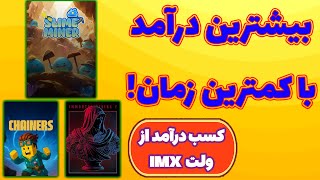 کسب درآمد دلاری از ولت ایمیوتبل! ImmutableX