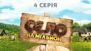 Комедийный сериал "Село на миллион". Серия 4