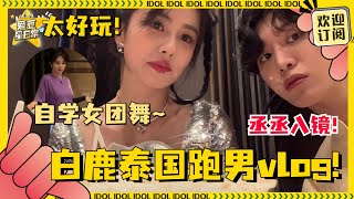 #白鹿 泰国vlog~清唱泰语歌超好听！鹿鹿在后台大跳女团舞~还和#范丞丞 一起拍吃播！#奔跑吧 #爱豆星日常