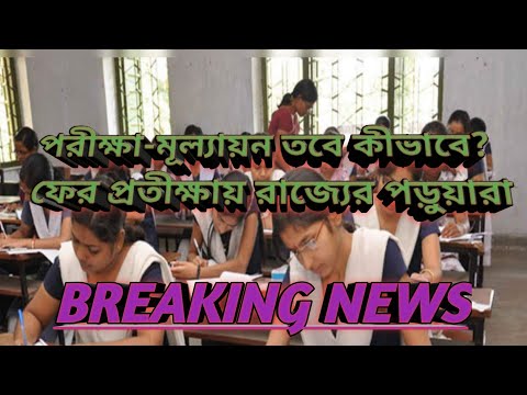 ভিডিও: সামাজিক পড়াশুনায় পরীক্ষার মূল্যায়ন কীভাবে করা যায়