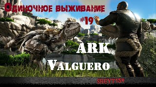 Одиночное выживание ARK Valguero 19 - ARK: Survival Evolved - Sheyt154