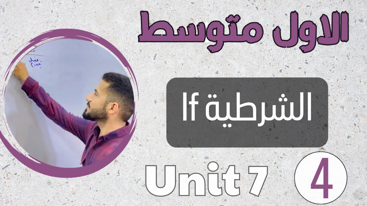 انكليزي اول متوسط 2024 /اف الشرطيه first conditional /اليونت السابع /محاضرة 4