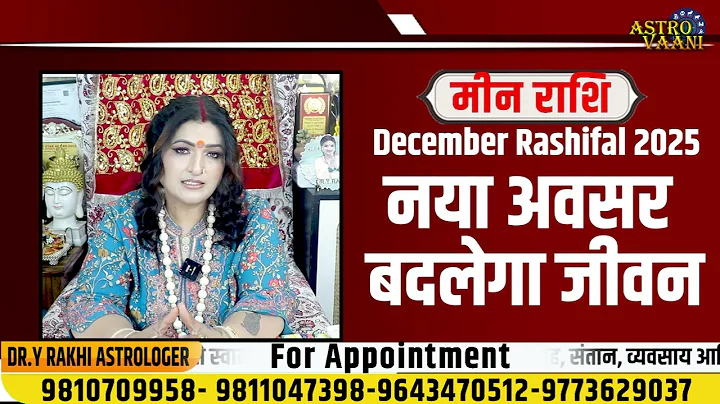 Meen Rashi December 2025 Rashifal | मीन राशि दिसंबर 2025 | Pisces Horoscope Dr. Y Rakhi Astrologer
