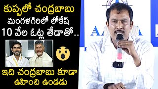 Aara Mastan Exit Poll Survey Results On Kuppam And Mangalagiri Constituency | Chandrababu | Lokesh