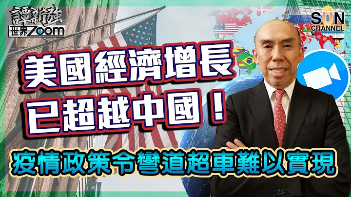 【繁简字幕】美国经济增长已超越中国！疫情政策令弯道超车难以实现（Part 1／2）嘉宾：谭新强​​​ ︱谭新强世界ZOOM︱Sun Channel︱20220528 - 天天要闻