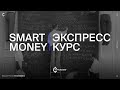 Smart Money | Экспресс курс.