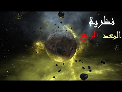 نظرية البعد الرابع : بين الحقيقة و الخيال