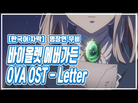 [AMW] 바이올렛 에버가든 OVA - Letterㅣ 전 회차 명장면 무비 [한국어 자막]