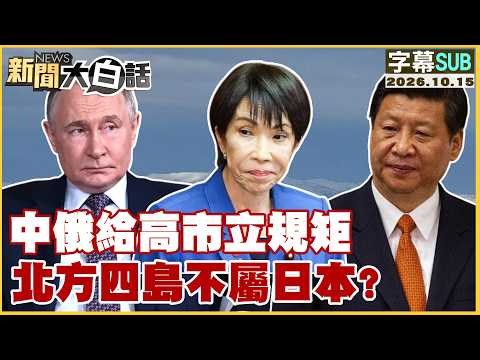 【SUB】China and Russia Set Rules for Takaichi: Northern Territories Don't Belong to Japan?【#NewsPl...