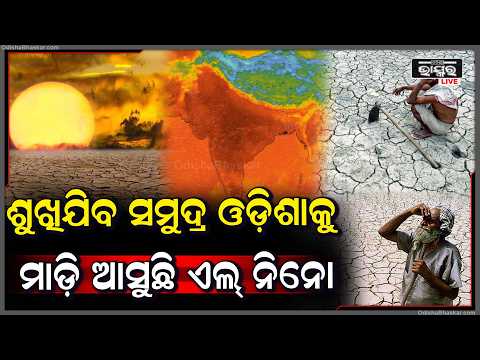 ସୁପର ଏଲ୍ ନିନୋର ଚେତାବନୀ! ୧୮୦ରୁ ଅଧିକ ବୈଜ୍ଞାନିକଙ୍କ ଆଲର୍ଟ | Super El Niño Alert!