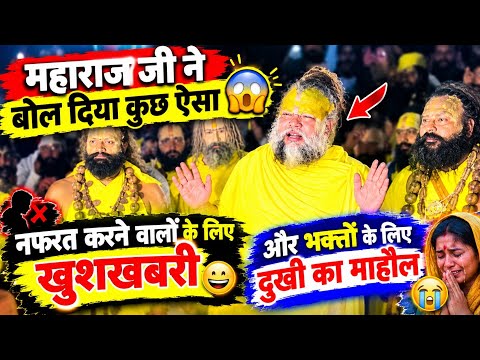 महाराज जी ने बोल दिया कुछ ऐसा😱 नफरत करने वालों के लिए ख़ुशख़बरी और 😭भक्तों के लिए दुखी का माहौल 😭
