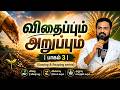 🔴Live விதைப்பும் அறுப்பும் | பாகம் 3 | (Sowing & Reaping series) #part3