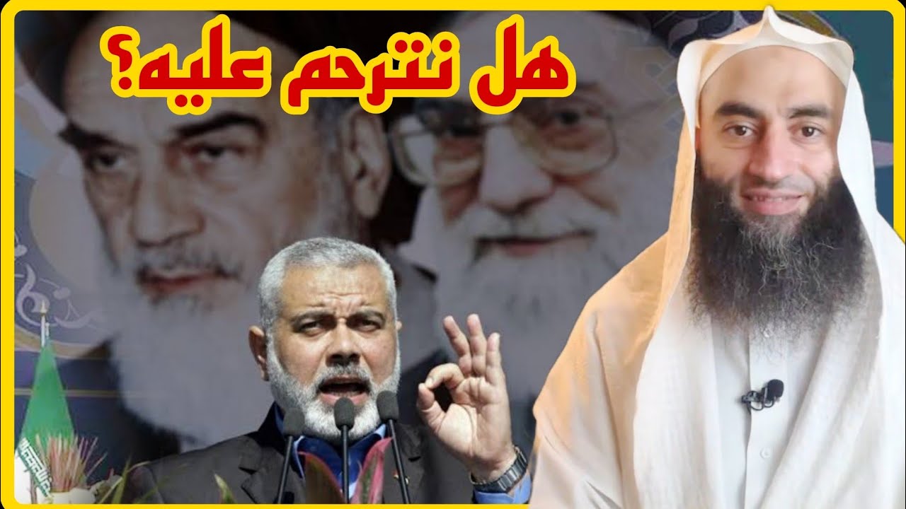 حكم الترحم على إسماعيل هنية | أحمد بن عمارة