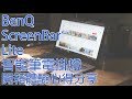 【開箱】BenQ ScreenBar Lite 筆電智能掛燈｜開箱體驗心得分享