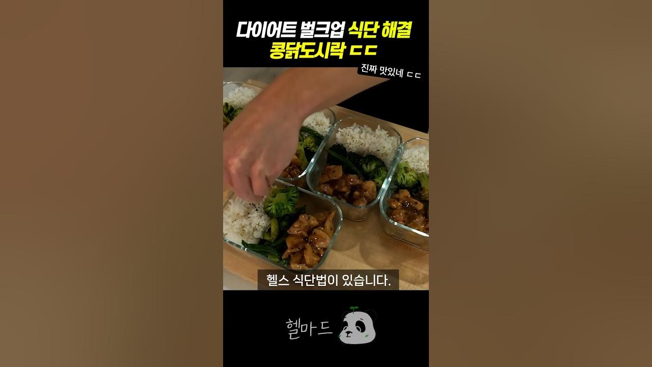 몸이 빠르게 강해지는 헬스 도시락 식단법 ㄷㄷ Thumbnail