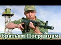 КО ДНЮ ПОГРАНИЧНИКА!👍 БРАТЬЯМ- ПОГРАНЦАМ - группа ОТЕЧЕСТВО. Пограничникам посвящается...