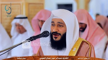 تلاوة خيالية تفوق الوصف لسورةالواقعة  للقارئ عبدالرحمن العوسي1437هـ أنشرالمقطع واكسب الحسنات من الله