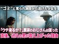 「ゴミ｣と罵られ施設から逃げた少女を、孤独な農家のおじさんが手を差し伸べた。直後、連れ戻しに来た男が震え上がった理由