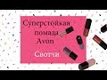 Суперстойкая помада Avon