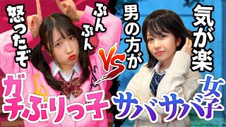 男子はぶりっ子女が好き！？サバサバ女子vsガチぶりっ子女の戦いがやばかった・・・【寸劇】