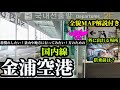 【空港MAP】韓国旅行vlog ソウルから釜山に行く場合の手段と行き方を徹底解説‼️保存版📚KTXに乗るよりも飛行機に乗った方が良い理由