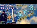 ★92 【BBCafe】(20230316 OA) 「流れ星」中西圭三cover「テーマ:感動したコンサート」AT有り
