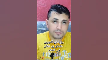 هل رأيت صاحب الحياء ذو النورين عثمان بن عفان رضي الله عنه قناة النفس السابعه قصصدينية ل7ن 
