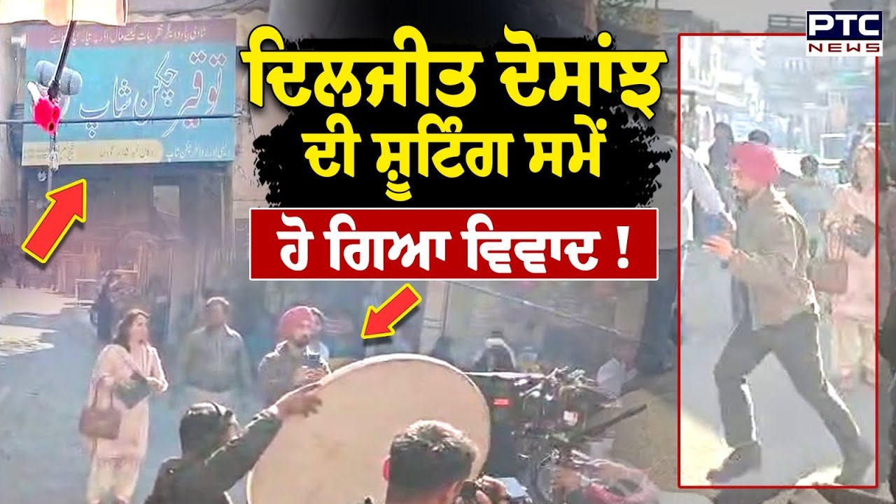 Diljit Dosanjh ਦੀ Movie Shooting ਦੌਰਾਨ ‘ਹੰਗਾਮਾ’, Patiala ਦੇ ਬਾਜ਼ਾਰ ਨੂੰ ਬਣਾ ‘ਤਾ Pakistan !